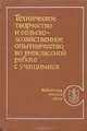 Техническое творчество и сельскохозяйственное опытничество во внеклассной работе с учащимися, 