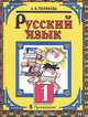 Рус. язык 1кл(1-3) Учебник, Полякова Антонина Владимировна 