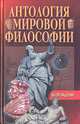 Антология мировой философии. Возрождение, 