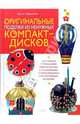 Оригинальные поделки из ненужных компакт-дисков, Чибрикова Ольга 