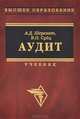 Аудит, А. Д. Шеремет, В. П. Суйц 