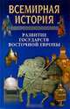 Всемирная история в 24 томах. Том 11. Развитие государств Восточной Европы, 