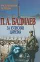 За кулисами царизма. Воспоминания. Мемуары, П. А. Бадмаев 