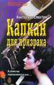 Капкан для призрака, Виктор Соломатин 