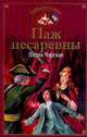 Паж цесаревны, Лидия Чарская 