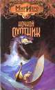 Ночной охотник, Томас Барнс 
