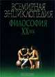 Всемирная энциклопедия. Философия. XX век, 
