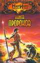 Книга Пророков, Алан Прог 