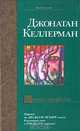 Книга убийств, Джонатан Келлерман 
