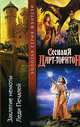 Заклятие немоты. Леди Печалей, Сесилия Дарт-Торнтон 