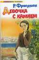 Девочка с камнем, Р. И. Фраерман 