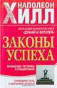 Законы успеха. Волшебная лестница к процветанию, Наполеон Хилл 