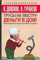 Трусы на люстру - деньги в дом. Энциклопедия абсурдных магических рецептов, В. Долохов, В. Гурангов 