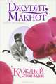 Каждый твой вздох, Джудит Макнот 