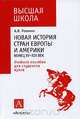 Новая история стран Европы и Америки. Конец XV-XIX век, А. В. Ревякин 