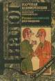 Научная конференция. Русско-английский разговорник, Л. П. Ступин, А. Н. Лапицкий 