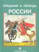 Предания и легенды России, 