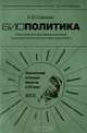 Биополитика. Политический потенциал современной биологии: философские, политологические и практические аспекты, А. В. Олескин 