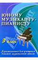 Юному музыканту-пианисту. Хрестоматия для учащихся детской музыкальной школы. 3 класс. Учебно-методическое пособием, Цыганова Галина Георгиевна 