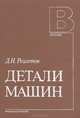 Детали машин, Д. Н. Решетов 