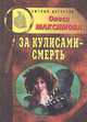 За кулисами - смерть, Олеся Максимова 
