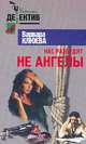 Нас разбудят не ангелы. Серия: Уютный детектив, Варвара Клюева 