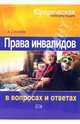 Права инвалидов в вопросах и ответах, Соколова Галина Михайловна 
