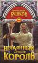 Нечаянный король, Александр Бушков 