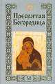 Пресвятая Богородица (сост. Полонский О.). Серия: Самый лучший подарок, 