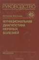 Функциональная диагностика нервных болезней, Л. Р. Зенков. М. А. Ронкин 