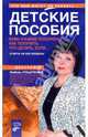 Детские пособия. Кому и какие положены. Как получить. Что делать, если…, Любовь Рощупкина 