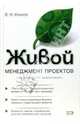 Живой менеджмент проектов, Михеев Владимир 