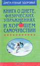 Книга о диете, физических упражнениях и хорошем самочувствии, 