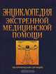 Энциклопедия экстренной медицинской помощи. 200 критических ситуаций, Джозеф Зеккарди 