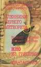 Пленники черного метеорита. НЛО из Грачевки, Александр Бачило, Игорь Ткаченко, Виталий Пищенко, Михаил Шабалин 