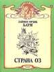Страна Оз, Лаймен Фрэнк Баум 