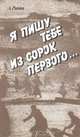 Я пишу тебе из сорок первого…, А. Ришин 