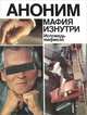 Мафия изнутри. Исповедь мафиозо, Аноним 