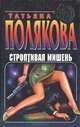 Строптивая мишень, Татьяна Полякова 