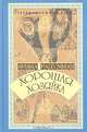 Хорошая хозяйка, Ирина Разумная 