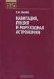 Навигация, лоция и мореходная астрономия, Г. И. Файн 