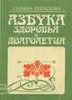 Азбука здоровья и долголетия, Галина Шаталова 