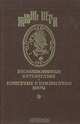 Миссис Бреникен. Рассказы, Жюль Верн 
