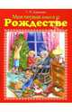 Моя первая книга о Рождестве, Шалаева Галина Петровна 