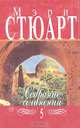 Мэри Стюарт. Собрание сочинений в двенадцати томах. Том 5, Мэри Стюарт 