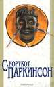 Закон Паркинсона. Закон и пороки. Свояки и чужаки. Плата дьяволу, С. Норткот Паркинсон 