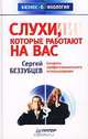 Слухи, которые работают на вас. Секреты профессионального использования, Сергей Беззубцев 