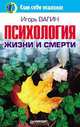 Психология жизни и смерти, Вагин Игорь Олегович 