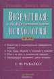 Возрастная и дифференциальная психология, Е. Ф. Рыбалко 