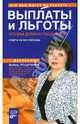 Выплаты и льготы. Что вам должно государство. Ответы на все вопросы, Рощупкина Любовь 